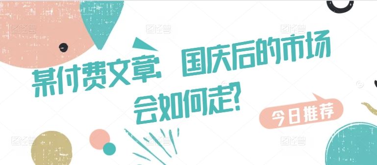 某付费文章：国庆后的市场会如何走?-纵横项目网