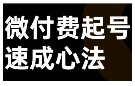微付费起号速成课，视频号直播+抖音直播，微付费起号速成心法-纵横项目网