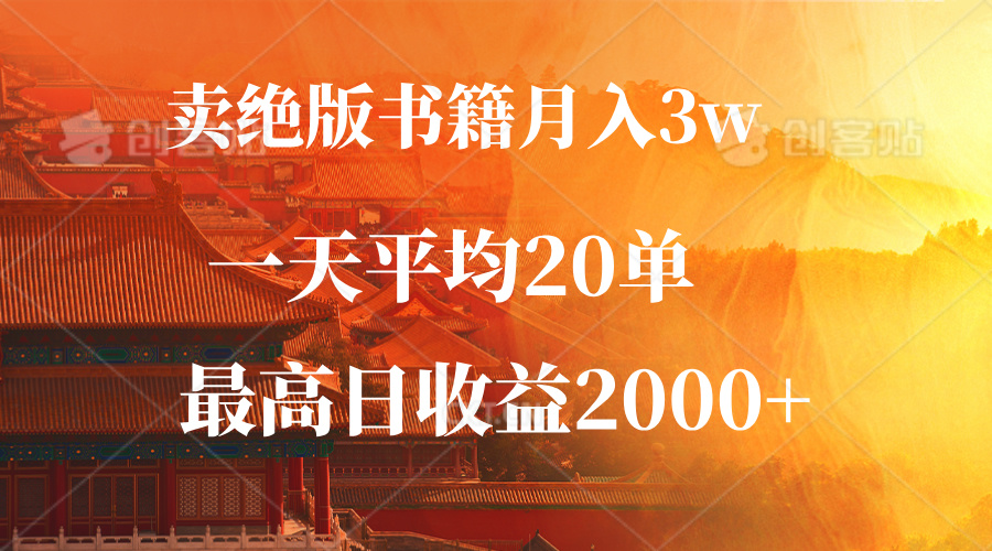 （12822期）卖绝版书籍月入3W+，一单99，一天平均20单，最高收益日入2000+-纵横项目网