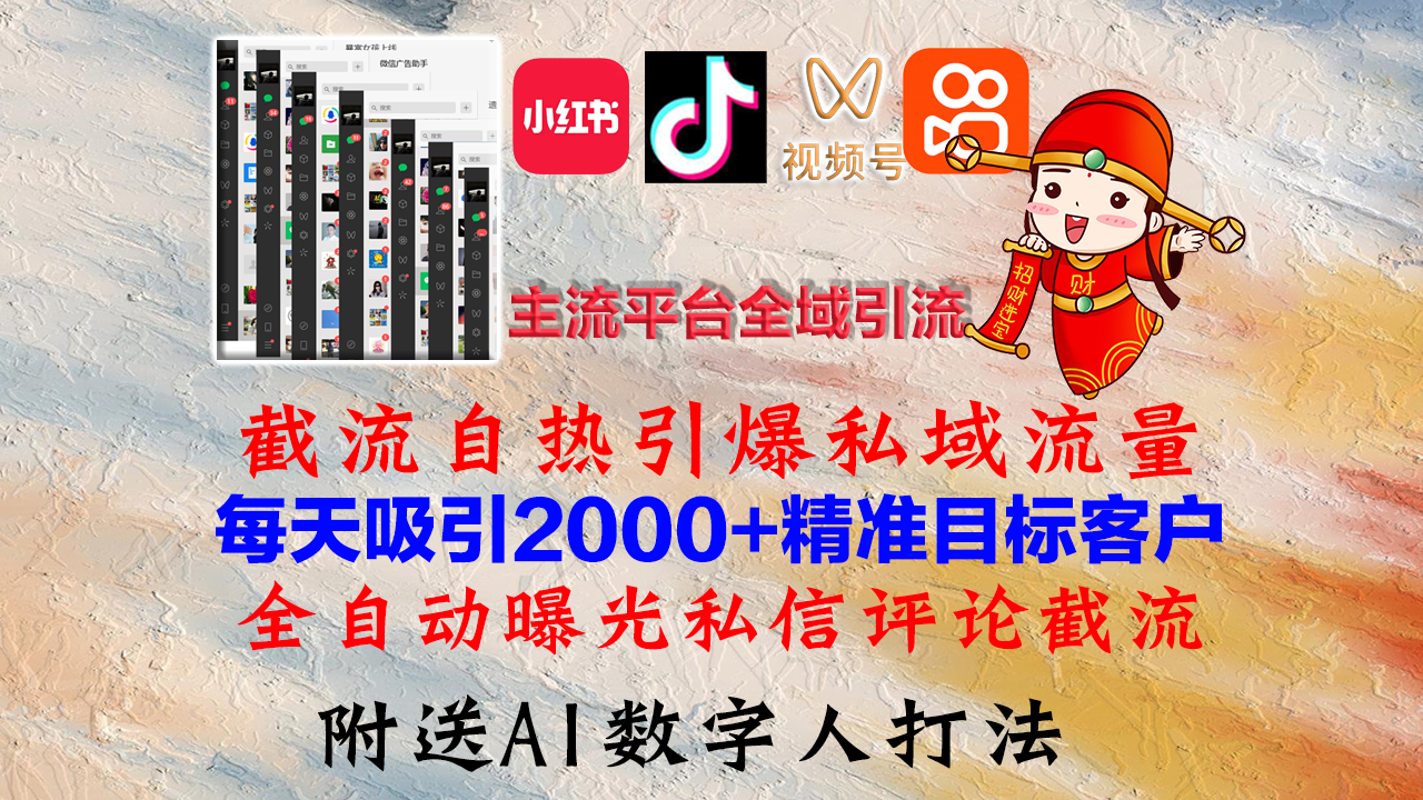 （12786期）小红书，抖音，视频号，快手主流平台全域引流，截流自热引爆私域流量，…-纵横项目网