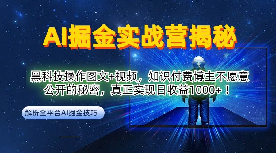 AI掘金实战营：黑科技操作图文+视频，知识付费博主不愿意公开的秘密，真正实现日收益1k【揭秘】-纵横项目网