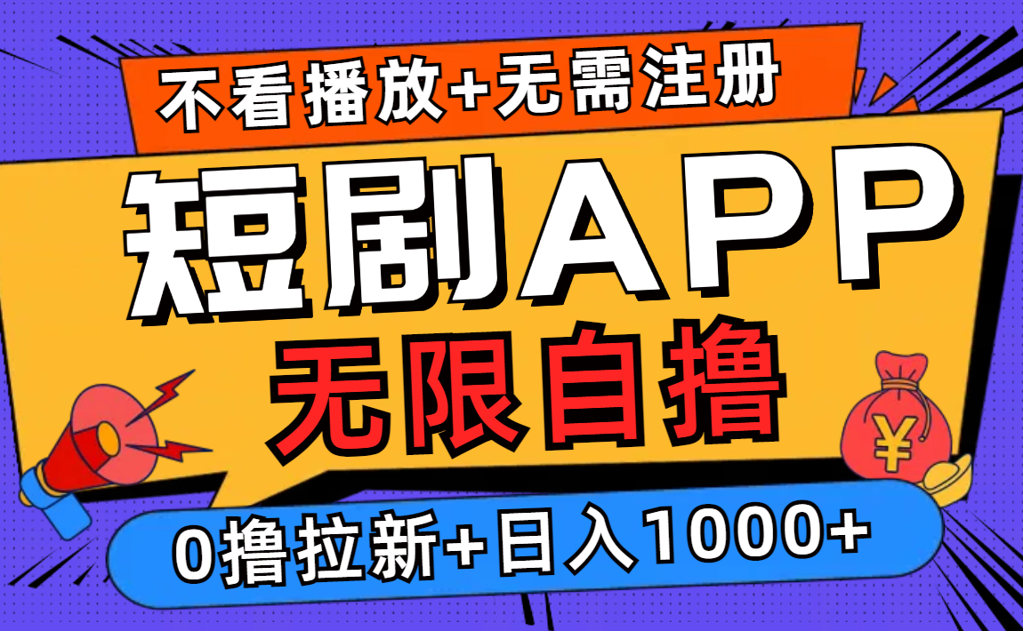 （12805期）短剧app无限自撸，不看播放不用注册，0撸拉新日入1000+-纵横项目网