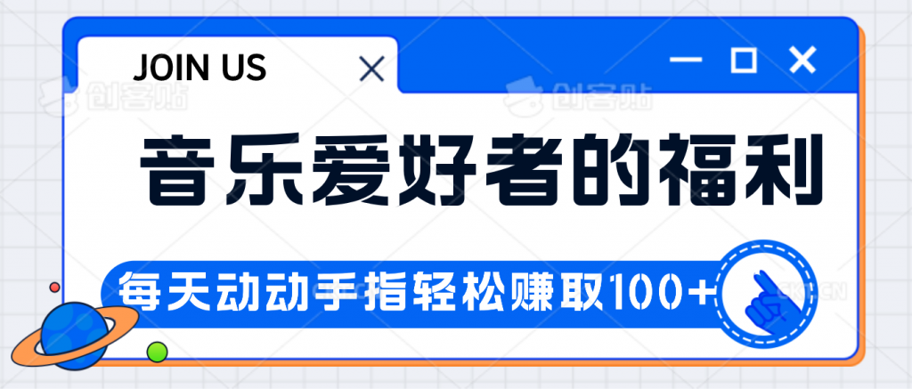 音乐爱好者的福利，每天动动手指轻松赚取100+-纵横项目网