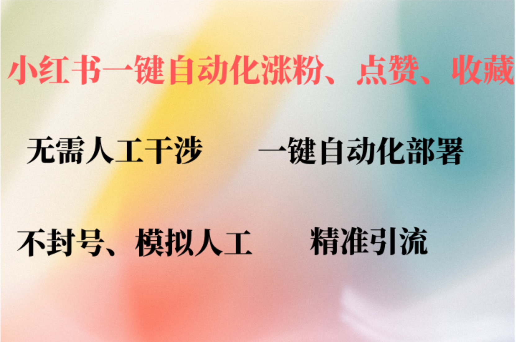 （12785期）小红书自动评论、点赞、关注，一键自动化插件提升账号活跃度，助您快速…-纵横项目网