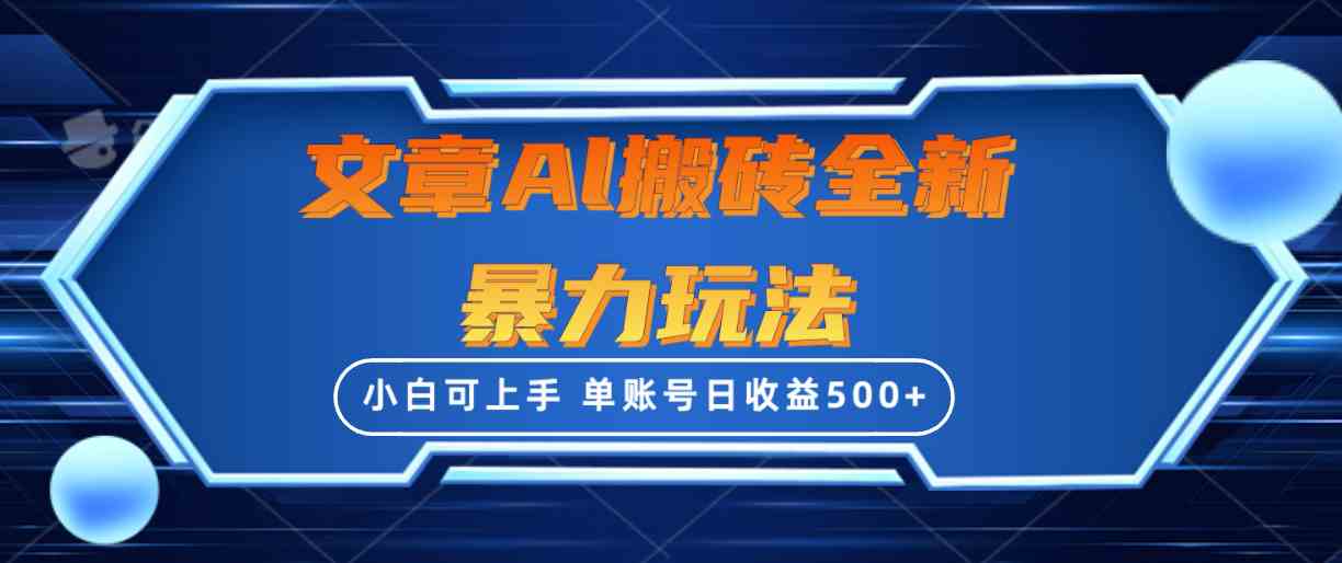 （10057期）文章搬砖全新暴力玩法，单账号日收益500+,三天100%不违规起号，小白易上手-纵横项目网