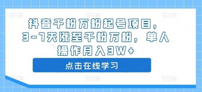 抖音千粉万粉起号项目，3-7天涨至千粉万粉，单人操作月入3W+-纵横项目网