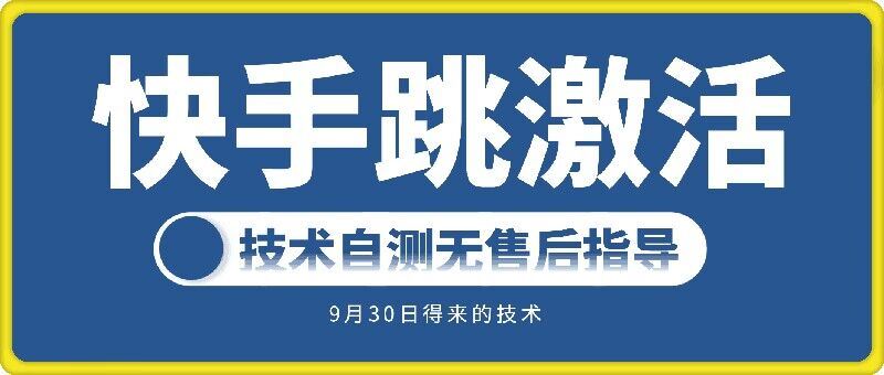 快手账号跳激活技术，技术自测-纵横项目网