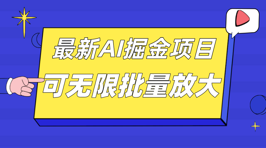 外面收费2.8w的10月最新AI掘金项目，单日收益可上千，批量起号无限放大-纵横项目网