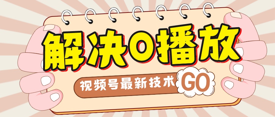 解决0播放量，搬运视频百分百过原创，二次剪辑加卡封面，视频号新最技术-纵横项目网