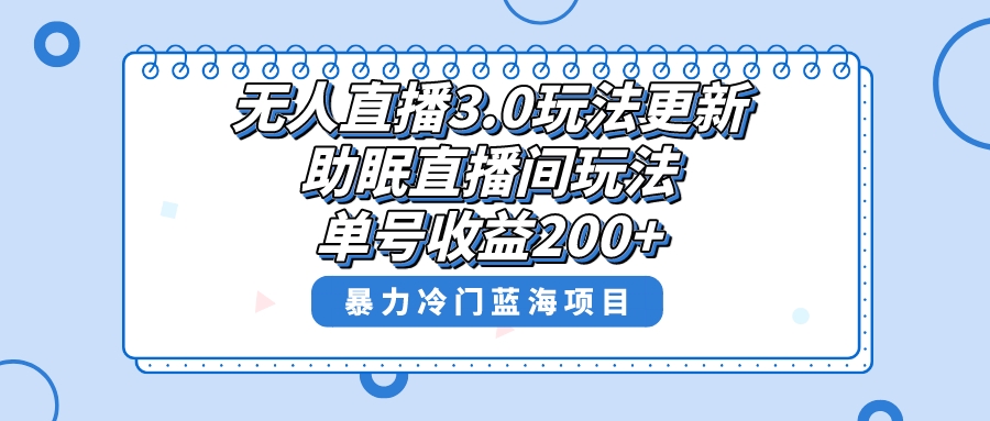 无人直播3.0玩法更新，助眠直播间项目，单号收益200+，暴力冷门蓝海项目！-纵横项目网
