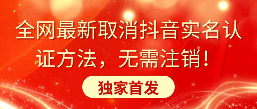 全网最新取消抖音实名认证方法，无需注销，独家首发-纵横项目网