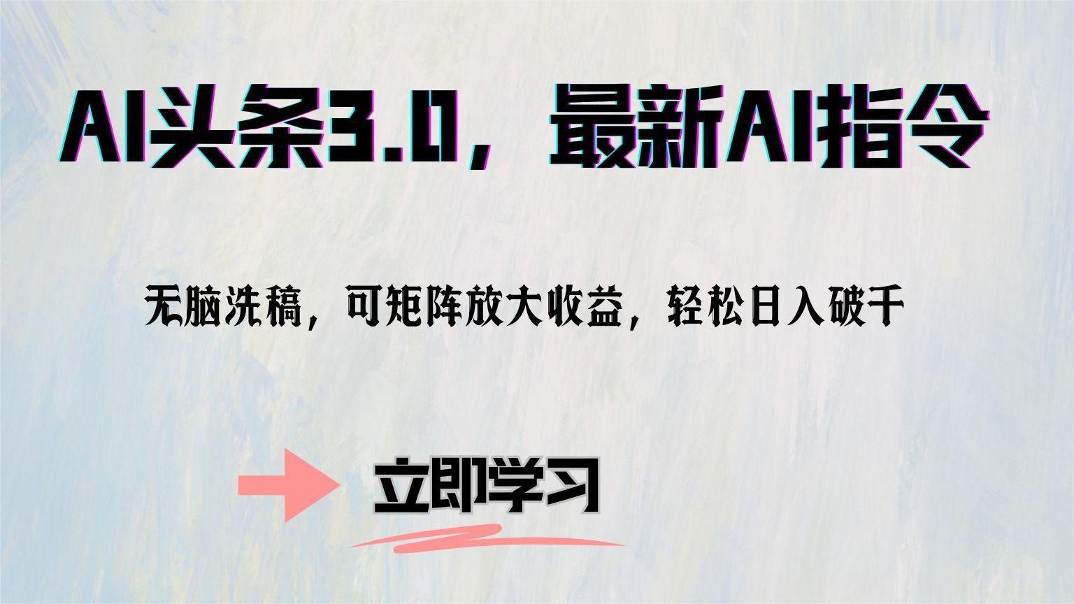 （12831期）AI头条3.0，最新AI指令，无脑洗稿，可矩阵放大收…-纵横项目网