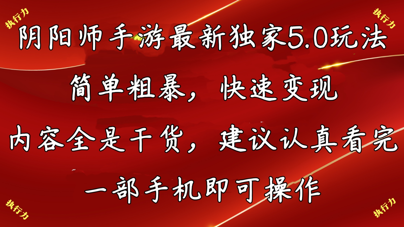 阴阳师最新5.0玩法，单日变现3000➕，小白看完即可上手-纵横项目网