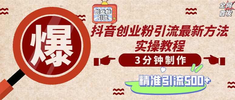 （12835期）轻松制作创业类视频。一天被动加精准创业粉500+（附素材）-纵横项目网