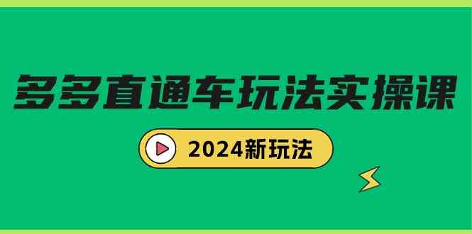 （9412期）多多直通车玩法实战课，2024新玩法（7节课）-纵横项目网