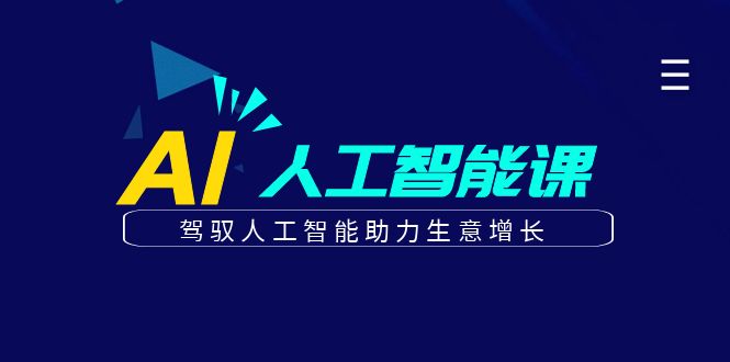 更懂商业的AI人工智能课，驾驭人工智能助力生意增长(更新104节)-纵横项目网