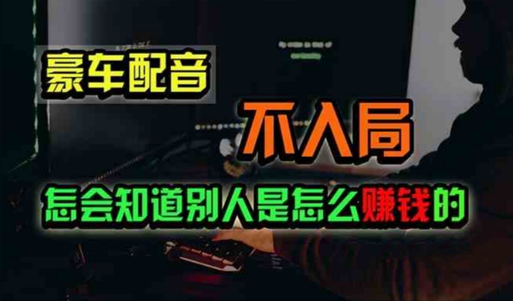 豪车配音，一个惊掉下巴，闷声发财的小生意，日赚500+-纵横项目网