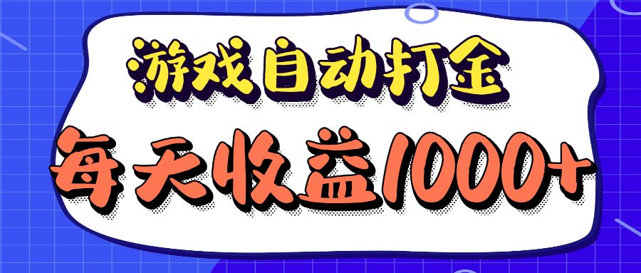 （12799期）老款游戏自动打金项目，每天收益1000+ 长期稳定-纵横项目网