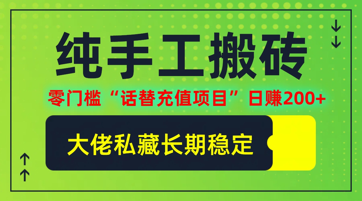 纯搬砖零门槛“话替充值项目”日赚200+(大佬私藏)【揭秘】-纵横项目网