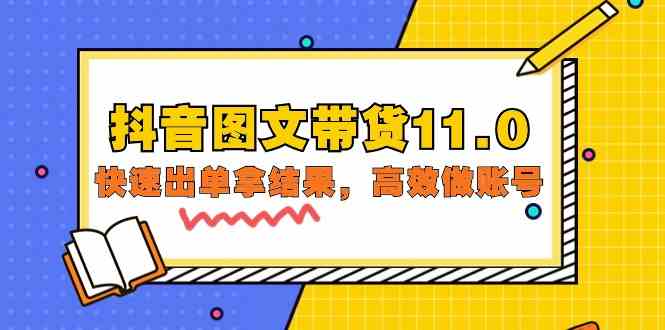 （9802期）抖音图文带货11.0，快速出单拿结果，高效做账号（基础课+精英课=92节）-纵横项目网