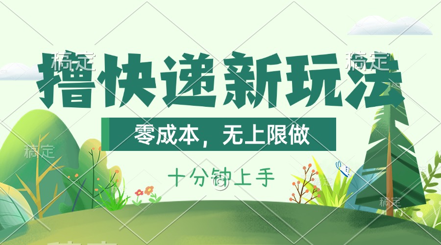 撸快递最新玩法，零成本，无上限做，日产1000+。课程看完就会-纵横项目网