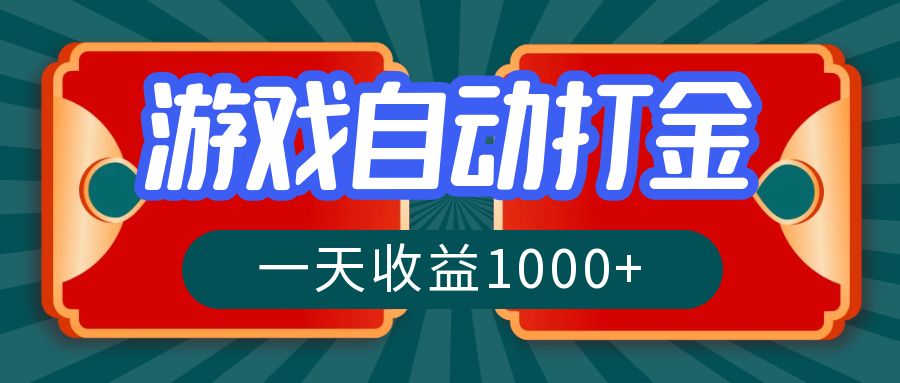 （12888期）游戏自动搬砖打金，一天收益1000+ 长期稳定的项目-纵横项目网