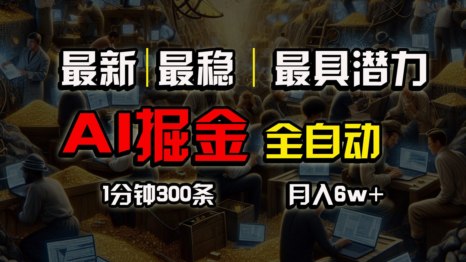 （10691期）全网最稳，一个插件全自动执行矩阵发布，相信我，能赚钱和会赚钱根本不…-纵横项目网