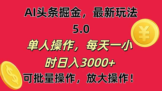 AI撸头条,当天起号第二天就能看见收益,小白也能直接操作,日入3000+-纵横项目网