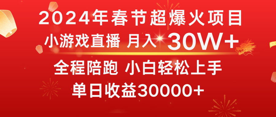 龙年2024过年期间,最爆火的项目 抓住机会 普通小白如何逆袭一个月收益30W+-纵横项目网