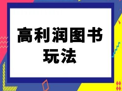 闲鱼高利润图书玩法-闲鱼电商教程-纵横项目网