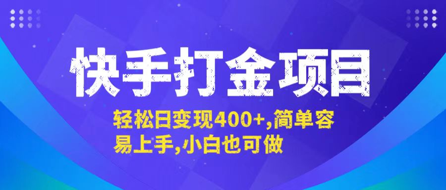 快手打金项目，轻松日变现400+，简单容易上手，小白也可做-纵横项目网