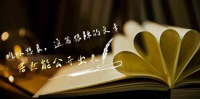 （9258期）某付费文章《难以 想象，这篇狠辣的文章，居然能公开出来》-纵横项目网