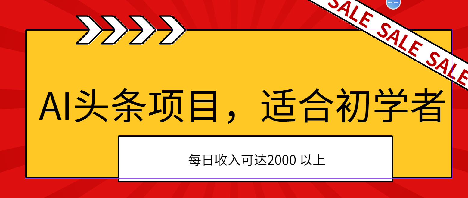 AI头条项目，适合初学者，次日开始盈利，每日收入可达2000元以上-纵横项目网