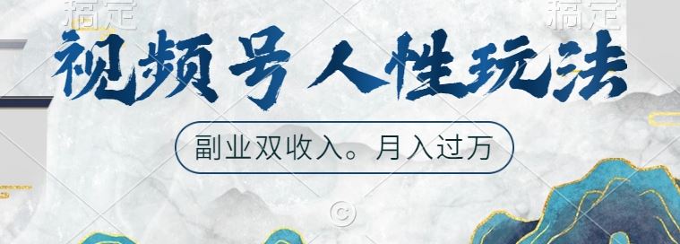 视频号人性玩法，让你起号，广告双份收入，副业好选择【揭秘】-纵横项目网