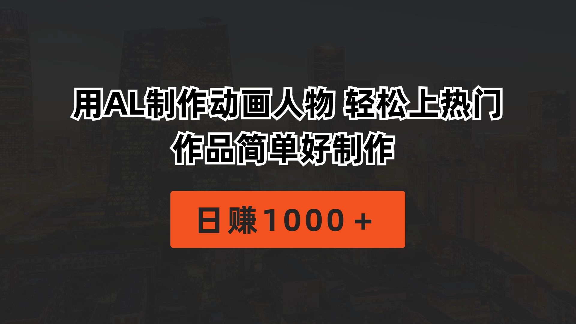 （10324期）用AL制作动画人物 轻松上热门 作品简单好制作  日赚1000＋-纵横项目网
