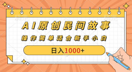 AI原创风暴：民间故事新玩法，创作者分成计划大揭秘！-纵横项目网