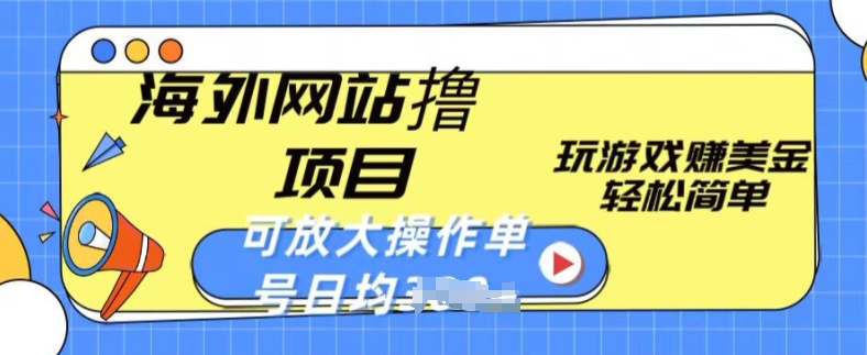 海外网站撸金项目，玩游戏赚美金，轻松简单可放大操作，单号每天均一两张-纵横项目网