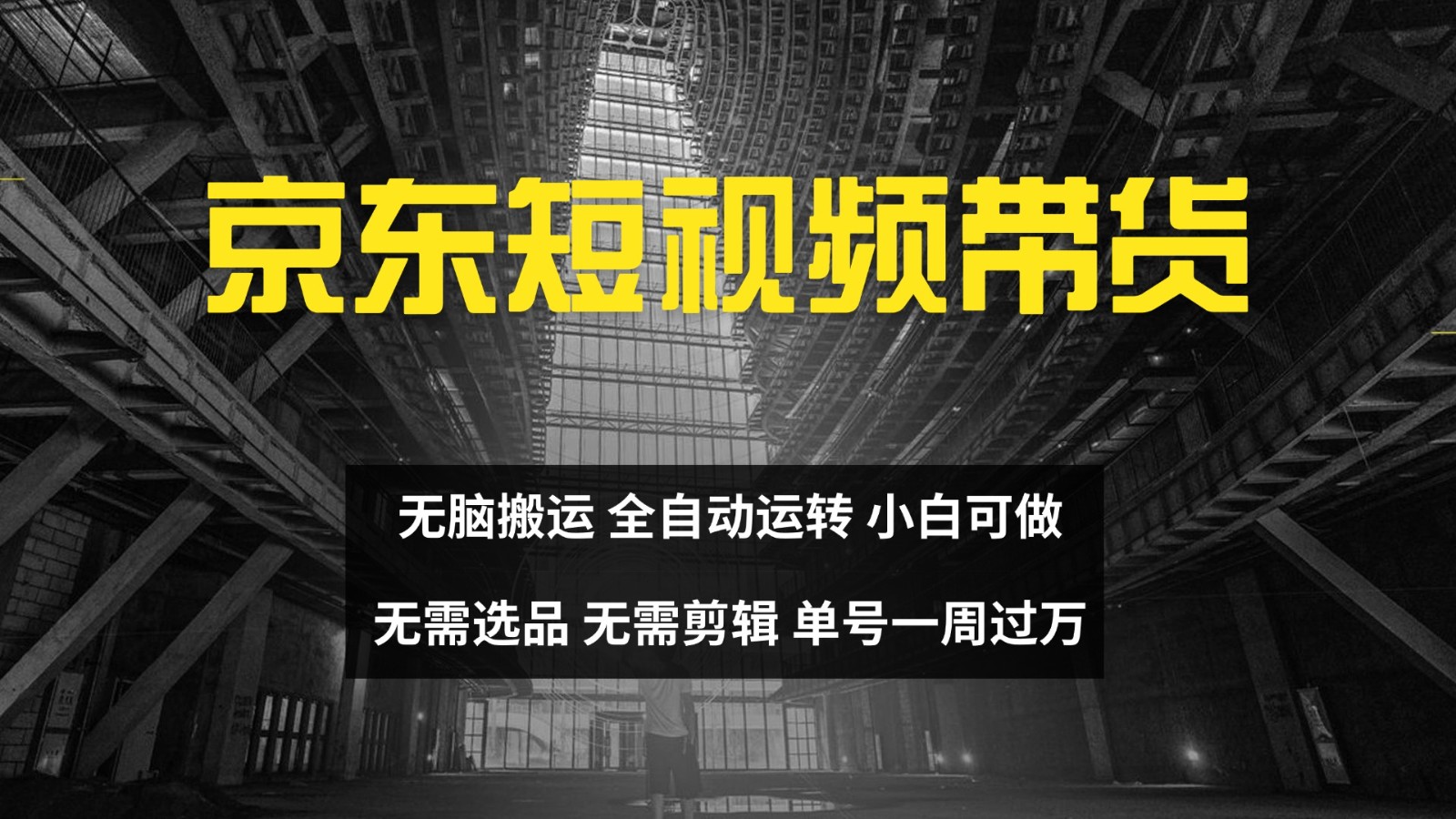 京东短视频达人带货，无脑搬运，无需选品，矩阵操作，单号一周过万-纵横项目网