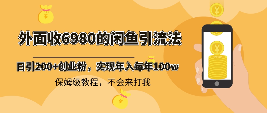 外面收费6980闲鱼引流法，日引200+创业粉，每天稳定2000+收益，保姆级教程-纵横项目网