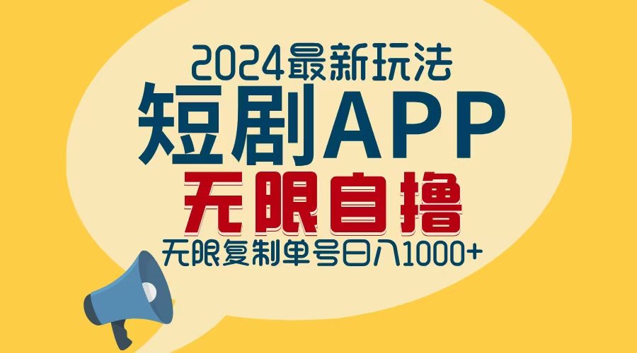 (12826期)2024最新短剧APP自撸拉新玩法,无限制批量操作,轻松日入1000+-纵横项目网