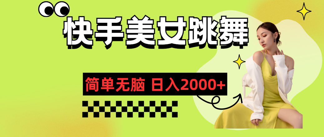 快手-美女跳舞，简单无脑，轻轻松松日入2000+-纵横项目网