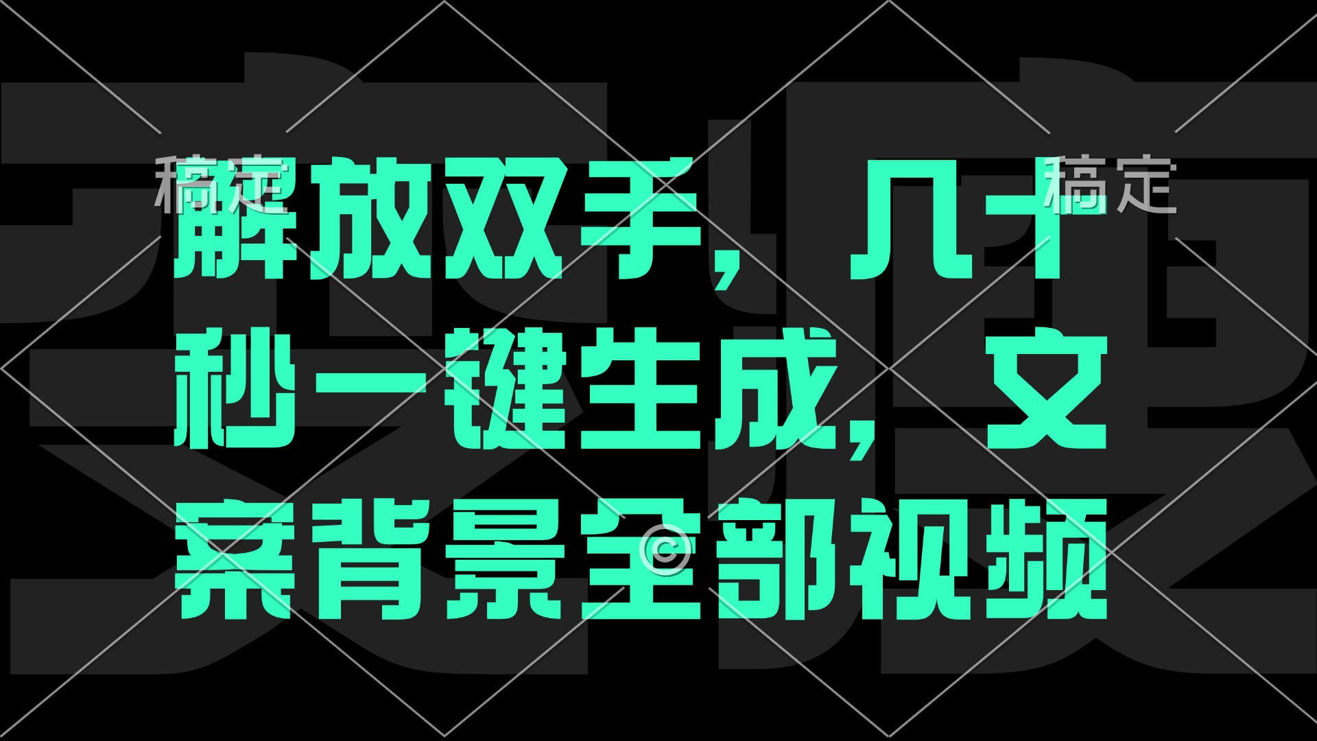 （12847期）一刀不剪，自动生成电影解说文案视频，几十秒出成品 看完就会-纵横项目网