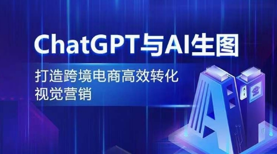 ChatGPT与AI生图，打造跨境电商高效转化视觉营销-纵横项目网