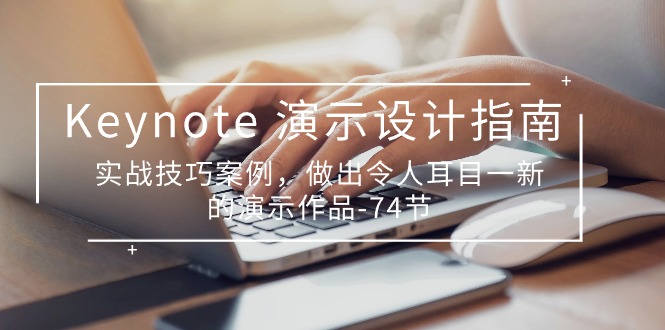 （10719期）Keynote 演示-设计指南，实战技巧案例，做出令人耳目一新的演示作品-74节-纵横项目网