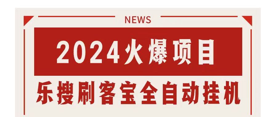 搜索引擎全自动挂机，全天无需人工干预，单窗口日收益16+，可无限多开…-纵横项目网