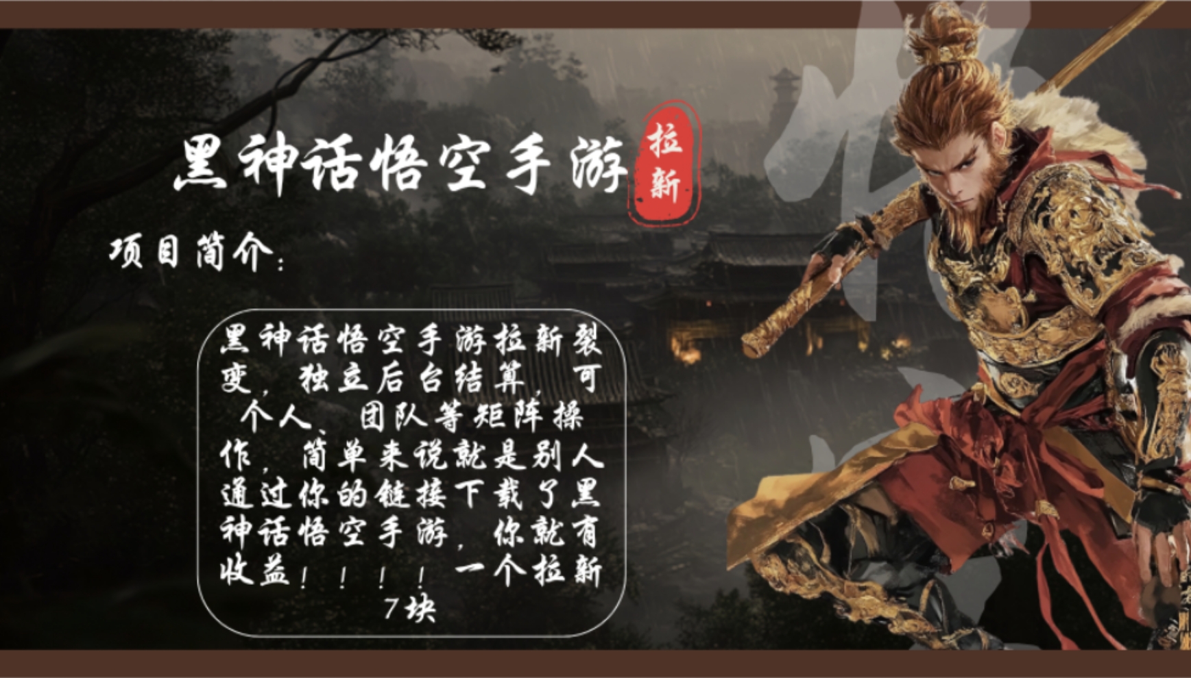 （12886期）黑神话悟空手游拉新，轻松日入1k+！单个拉新7块，市场空白！-纵横项目网