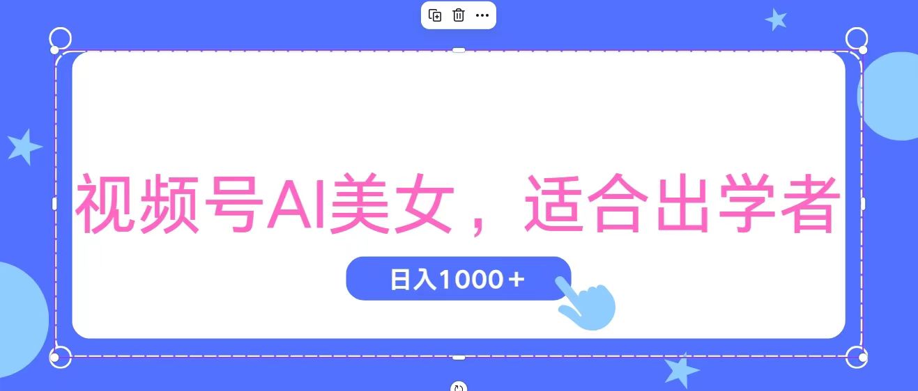 视频号AI美女，当天观察收益的增长，适合初学者，无脑操作，轻松实现日入1000+-纵横项目网
