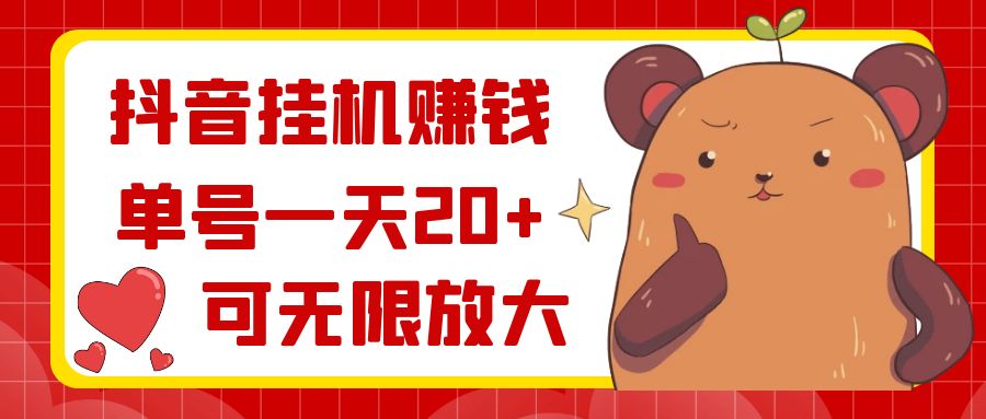 抖音挂机赚钱，单号一天20+，可无限放大-纵横项目网