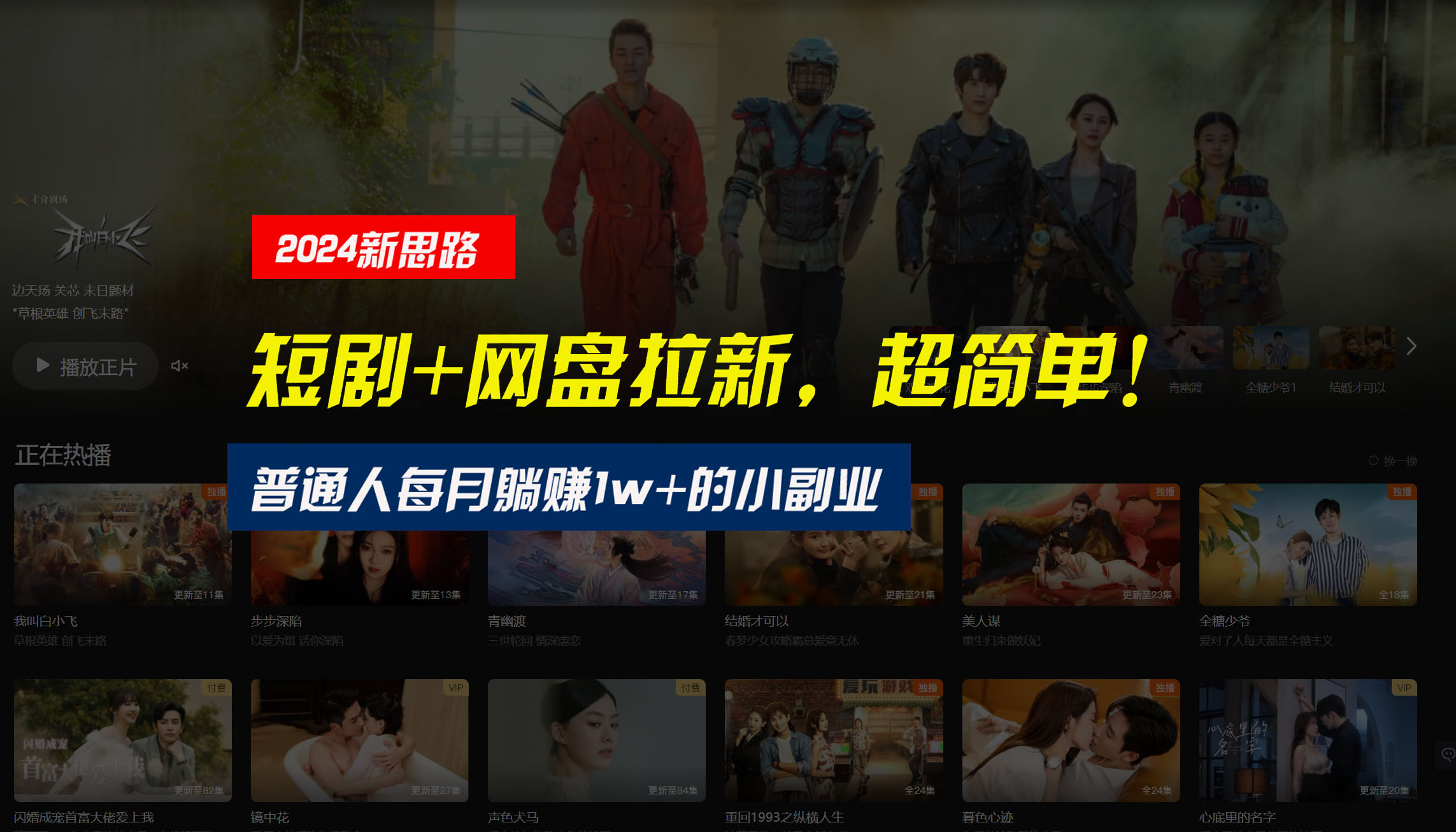 【新思路】短剧+网盘拉新，超简单，普通人每月躺赚1w+的小副业-纵横项目网