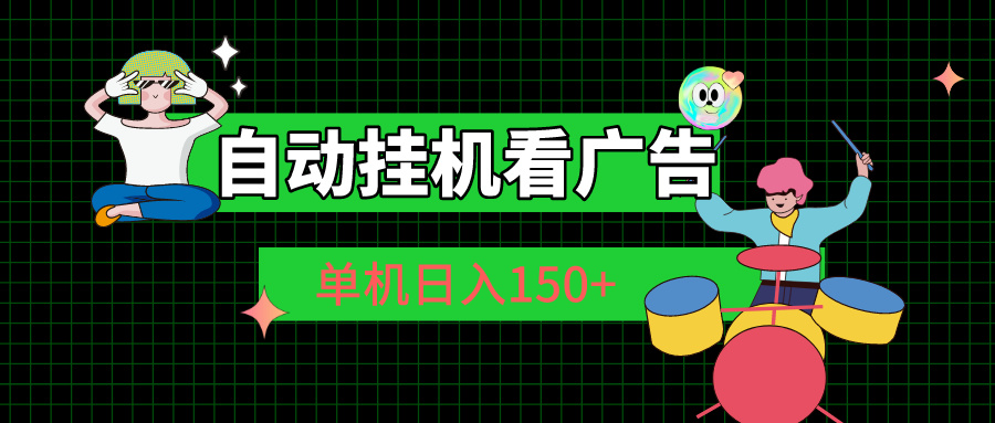 自动挂机看广告 单机日入150+-纵横项目网